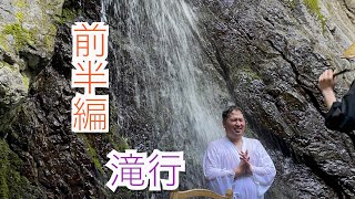 【前半編】滝行やってみた！