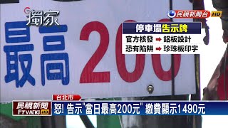 怒! 告示「當日最高200元」 繳費顯示1490元－民視新聞