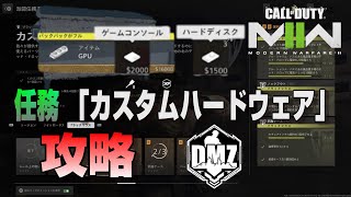 GPUが２個湧き！？ CoD:MW2 DMZ 派閥任務「カスタムハードウェア」攻略！！