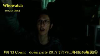 【鮫島】#9「セブンvs三杯目ひかるbattle解説④」2017/1/1号 【超TJカウントダウンパーティー2017in秋葉原】