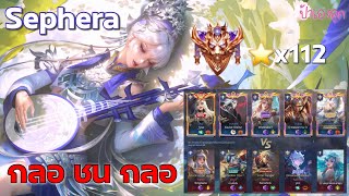 เซฟีร่า ออกเริงระบำในห้องTop 100! | Rov | ป้าเองลูก