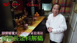 師傅道壇“太乙救苦天尊殿”揭秘《翁寶長法科解碼 節錄》