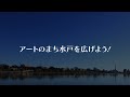 『羽ばたこう〜水戸市長ご登壇セレモニー〜』 水戸第二高校 書道部 × 歌う看護師・若菜健介【mitoアートフェスティバル】