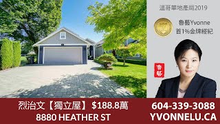 烈治文【獨立屋】 $188.8萬 / 8880 HEATHER ST, Richmond | R2491266