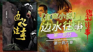 【有声书】《边水往事》第1部分原书1到6章。金三角纪事：黑暗与光明的交织；一段跨越罪恶与救赎的旅程，揭示了金三角深处的人性挣扎与生存现实，从毒贩的阴影到伐木者的血泪，每一个故事都是对生命意义的深刻探索