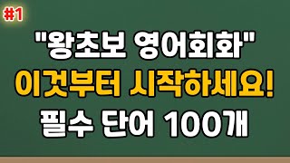 [영어반복] ⭐기초 영어 필수 단어 100개 ㅣ듣다 보면 외워져요ㅣ영어단어ㅣ영어듣기ㅣ영어반복듣기ㅣ생활영어회화 #1