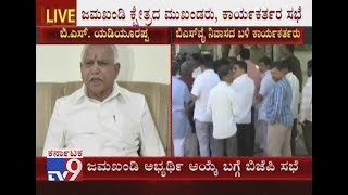 BS Yeddyurappa Held Meeting With Jamkhandi Leaders To Finalise Candidates For LC Poll