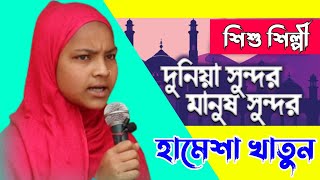 দুনিয়া সুন্দর মানুষ সুন্দর | Dunia Sundor Manush Sundor | Hamesha khaton | Bangla Islamic Song 2023