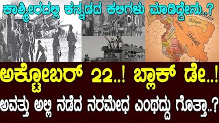 ಬ್ಲಾಕ್‌ ಡೇ.. ಅಕ್ಟೋಬರ್‌ 22..! ಅವತ್ತು ಅಲ್ಲಿ ನಡೆದ ನರಮೇಧ ಎಂಥದ್ದು ಗೊತ್ತಾ..? Unknown History