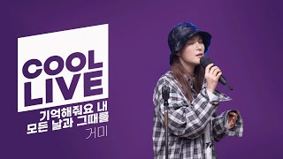 쿨룩 LIVE ▷ 거미 '기억해줘요 내 모든 날과 그때를' 라이브 / [오마이걸 효정의 볼륨을 높여요] / KBS 250113 방송