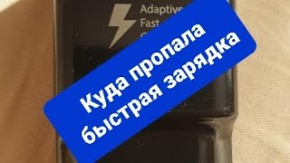 Почему пропала быстрая зарядка