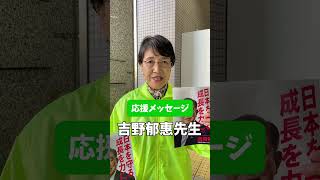 【応援メッセージ】川越市議会議員吉野郁惠先生　#中野ひでゆき #中野英幸 #川越 #富士見市 #川越市議会議員 #応援メッセージ