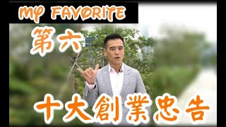 My Favorite: 第六忠告: 《李根興 - 十大創業忠告》「做生意要做農夫，不要做獵人。」