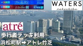 歩行者デッキ【東京】浜松町からアトレ竹芝を通行してみた