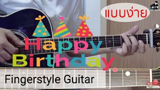 สอนเพลง Happy Birthday Fingerstyle Guitar