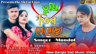 তুমি এমন ভাবে তীর মেরেছো // Tumi Amun Babe Tir Mereso // অনেক কষ্টের গান //@skforenjoy8279