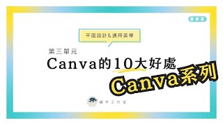 Canva系列課程(基礎篇)-第2章.Canva的十大好處