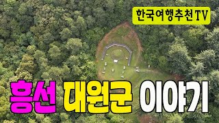 흥선대원군 이야기 - 남양주 마석우리, 대원군묘