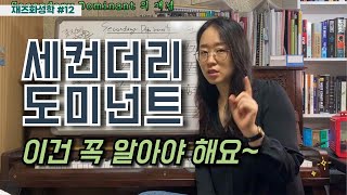 [재즈화성학] 세컨더리 도미넌트(Secondary Dominant)의 개념 | 음악강의