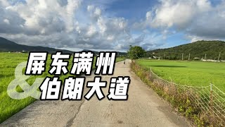 屏東滿州類伯朗大道路線