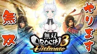 【無双OROCHI 3 Ultimate】念願のPC無双OROCHI！！ ～ Feel free ! #07【白銀狐みら】