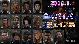 PS4版【DBD】全サバイバー チェイス集(2019.1月編)