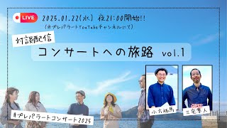 2025.01.22 - 対談配信「コンサートへの旅路 vol.1」