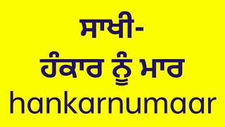 ਸਾਖੀ-ਹੰਕਾਰ ਨੂੰ ਮਾਰ#SSSiddqui#hankarnumaar