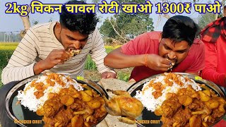 मुर्गा🐓मसाला,चावल,रोटी खाओ 1300₹ पाओ।murga Chawal eating challenge.murga Chawal Khane ka pratiyogita