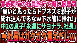 【感動する話】家族同伴の社員旅行で俺に御曹司「汚い子供と嫁連れてくるな、帰れｗ」息子「あー、やっちゃったね…」御曹司「え？」→直後、現れた社長が俺たちを見て絶句。涙ながらに…