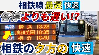 【各停よりも遅い!?】相鉄線の一番遅い\