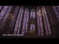 【4k】聖なる宝石箱　サント シャペル教会（sainte chapelles） 09