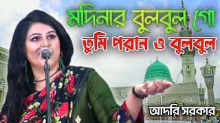 মদিনার বুলবুল গো তুমি পরান ও বুলবুল || শিল্পী : আদরি সরকার