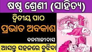 prabhata abakasa 6 class odia | class 6 mil chapter 2 | 6th class prabhata abakasa poem in odia