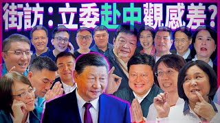 他們到底應不應該去中國？！詹江村又跑去中國了，來街訪民眾對臺灣立委跟政府官員赴中的觀感！