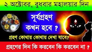 ২ অক্টোবর মহালয়ার দিন সূর্য গ্রহণ কখন হবে ? কোথায় দেখা যাবে ? || 2 October 2024 Solar Eclipse