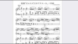 【ピアノアレンジ】サリエリによる歌劇｢オルムスの王アクスール」序曲