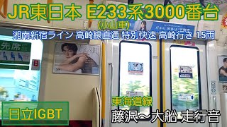 【日立IGBT】JR東日本E233系3000番台(小山車) 走行音 藤沢～大船間