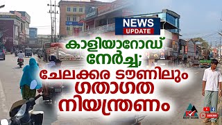 NEWS UPDATE:: കാളിയാറോഡ് നേർച്ച; ചേലക്കര ടൗണിലും ഗതാഗത നിയന്ത്രണം