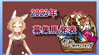 【京都サラブレッドクラブ】2023年募集馬。募集価格予想もしてるよ！