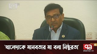 'আওয়ামী লীগের ২৬ হাজার নেতাকর্মী হত্যাকারী খালেদাকে মানবতার মা বলা নিষ্ঠুরতা' | News | Ekattor TV