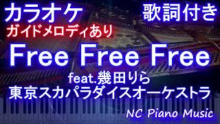 【カラオケ】Free Free Free feat.幾田りら / 東京スカパラダイスオーケストラ【ガイドメロディあり 歌詞 ピアノ ハモリ付き フル full】（オフボーカル 別動画）