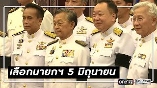 ชิงดำโหวตเลือกนายกฯ 5 มิ.ย. | ข่าวช่องวัน | one31