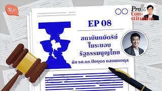 สถาบันกษัตริย์ ในระบอบรัฐธรรมนูญไทย กับ รศ.ดร.ปิยบุตร แสงกนกกุล | Pro \u0026 Constitution EP08