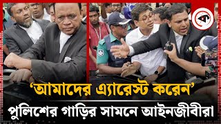 পুলিশের গাড়ির সামনে দাঁড়িয়ে আইনজীবীরা বলছেন ‘আমাদের এ্যারেস্ট করেন’ | Advocate Manjur Al Matin