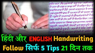 5 Tips खराब Handwriting को improve करें | हिंदी English Handwriting को सुधारें #handwriting #study