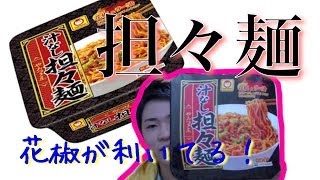 これがカップのクオリティ！？マルちゃん汁なし担々麺！！