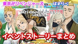 【ぱずりべ】決戦！波乱の羽根つき大会！！〜伍番隊編〜 イベントストーリーまとめ【東京リベンジャーズ】