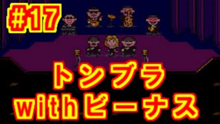 【#17】MOTHER2 ギーグの逆襲 実況プレイ「トンズラブラザーズ再び！」