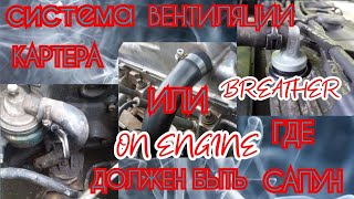 НЕ ВЫВОДИТЕ САПУН НАРУЖУ ПОКА НЕ ПОСМОТРИТЕ ЭТО ВИДЕО BREATHER ON Engine